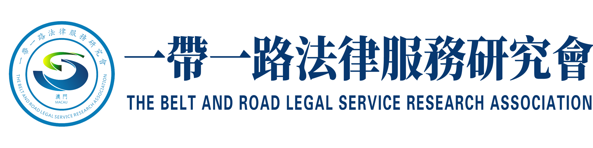 The Belt and Road Legal Services Research Association